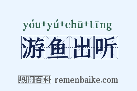 游鱼出听是什么意思的图片
